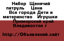 Набор “Щенячий патруль“ › Цена ­ 800 - Все города Дети и материнство » Игрушки   . Приморский край,Владивосток г.